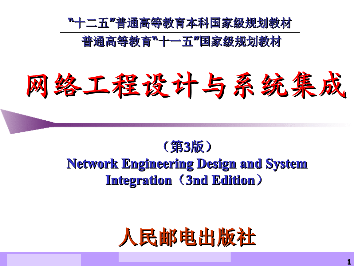 网络系统工程的设计 从需求分析到实施蓝图